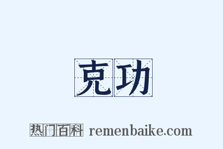 克功是什么意思的图片